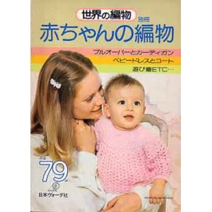 画像: 赤ちゃんの編物　世界の編物別冊