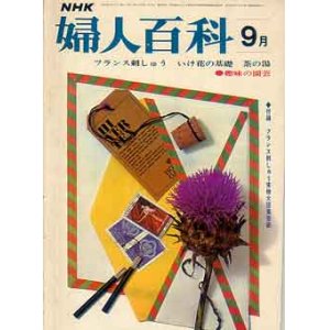 画像: 婦人百科　'71/9