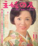 画像: 主婦の友　'71/11