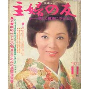 画像: 主婦の友　'71/11