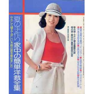 画像: 夏の手作り家中の簡単洋裁全集　婦人倶楽部'76/7