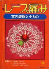 画像: レース編み　室内装飾と小もの