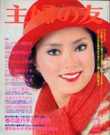 画像: 主婦の友　'75/2