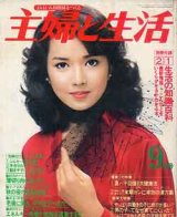 画像: 主婦と生活　'79/9