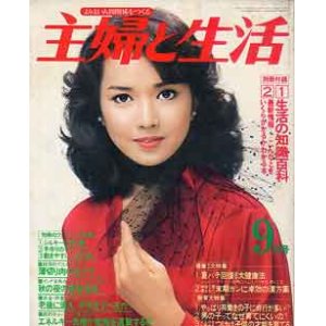 画像: 主婦と生活　'79/9