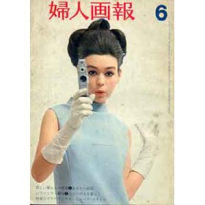 画像: 婦人画報　'65/6