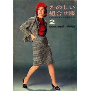 画像: たのしい組合せ服　ドレスメーキング'64/2