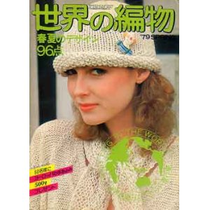 画像: 世界の編物　'79/spring