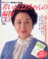 画像: 若いおばあちゃんの編物　別冊毛糸だま