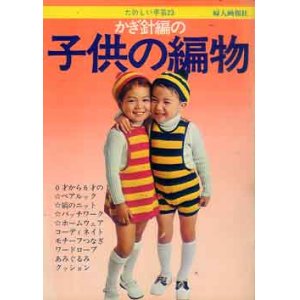 画像: かぎ針編の子供の編物