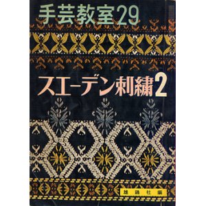 画像: 手芸教室　29　スエーデン刺繍2