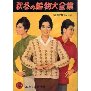 画像: 秋冬の編物大全集　主婦と生活'60/10