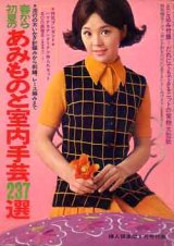 画像: あみものと室内手芸237選　婦人倶楽部'69/4