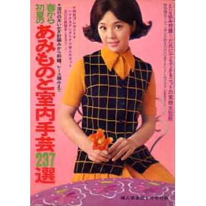 画像: あみものと室内手芸237選　婦人倶楽部'69/4