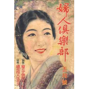 画像: 婦人倶楽部　'35/5