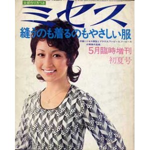 画像: ミセス臨時増刊　'71/5