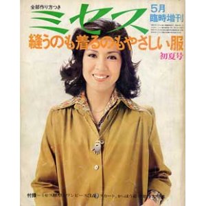 画像: ミセス臨時増刊　'74/5