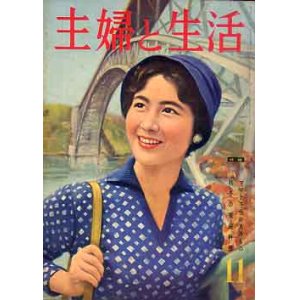 画像: 主婦と生活　'59/11