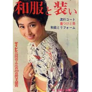 画像: 和服と装い　主婦の友'64/12