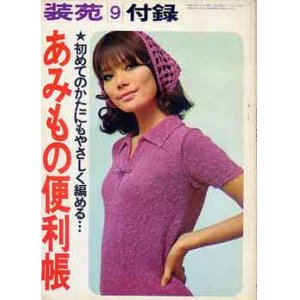 画像: あみもの便利帳　装苑　SO-EN　'67/9