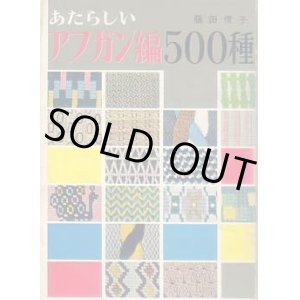 あたらしいアフガン編500種 - 古書リンガス