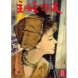 画像: 主婦の友　'59/11