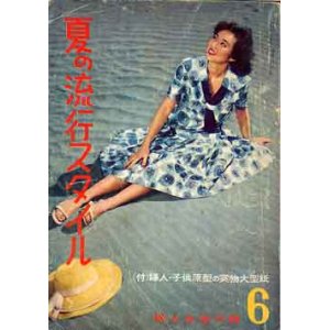 画像: 夏の流行スタイル　'58/6婦人生活