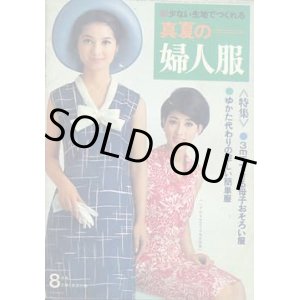 画像: 真夏の婦人服　子ども服　'66/8主婦と生活