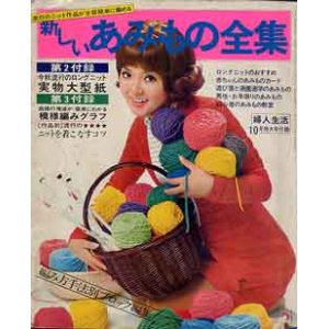 画像: 新しい　あみもの全集　婦人生活'69/10