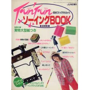 画像: FunFunソーイングブック　'89/夏休み号