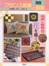 画像: フランス刺繍と図案　88