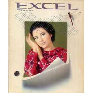 画像: EXCEL　エクセル　'70/初秋