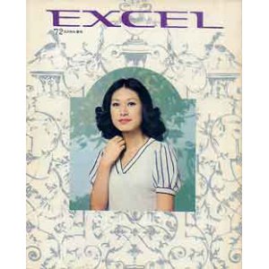 画像: EXCEL　エクセル　'72/夏