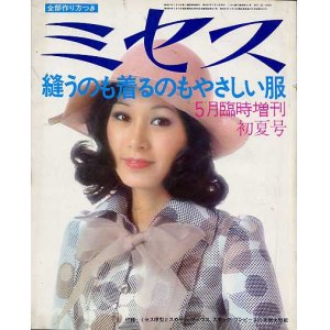 画像: ミセス臨時増刊　'72/5