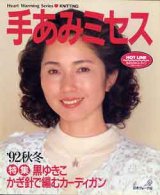 画像: 手あみミセス　'92秋冬