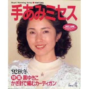 画像: 手あみミセス　'92秋冬