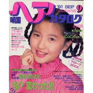 画像: 明星ヘアカタログ　'91/9