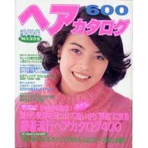 画像: ヘアカタログ600　別冊vivi