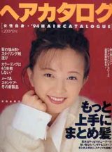 画像: 女性自身ヘアカタログ　'94 vol47