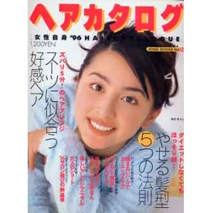 画像: 女性自身ヘアカタログ　'96 vol56