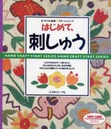 画像: はじめて、刺しゅう