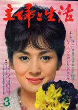 画像: 主婦と生活 '64/3