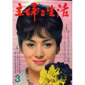 画像: 主婦と生活 '64/3