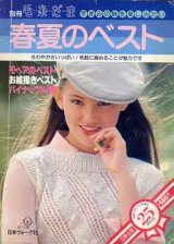 画像: 春夏のベスト　'80別冊毛糸だま