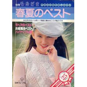 画像: 春夏のベスト　'80別冊毛糸だま