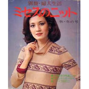 画像: ミセスのニット　別冊・婦人生活'76