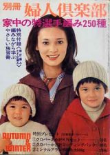 画像: 家中の特選手編み250種　別冊婦人倶楽部'75