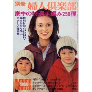 画像: 家中の特選手編み250種　別冊婦人倶楽部'75