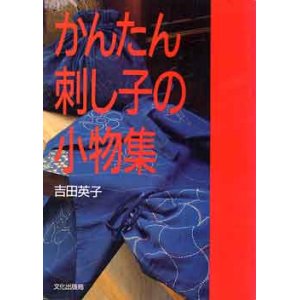 画像: かんたん刺し子の小物集