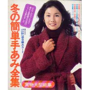 画像: 冬の簡単手あみ全集　婦人生活'75/12